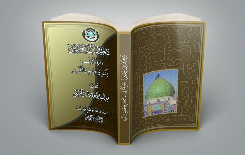 كتابُ التابعيّ سَعيد بن جُبير إضافة نوعيَّة للمكتبة الإسلاميَّة