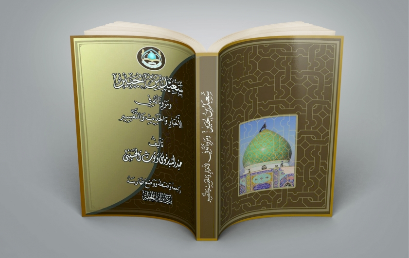 كتابُ التابعيّ سَعيد بن جُبير إضافة نوعيَّة للمكتبة الإسلاميَّة