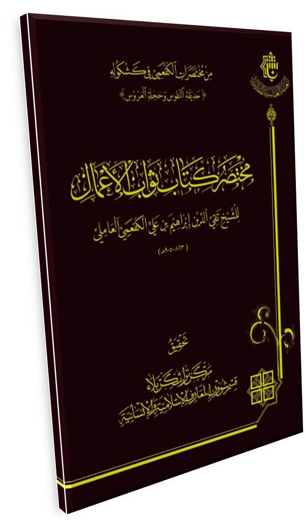 قريباً .... ( مختصرُ كتابِ ثوابِ الاعمال )