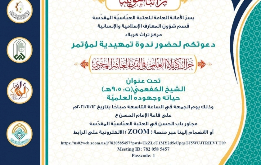 مركزُ تراثِ كربلاء يقيمُ ندوةً تمهيديةً للمؤتمرِ العلميّ الدوليّ الثاني