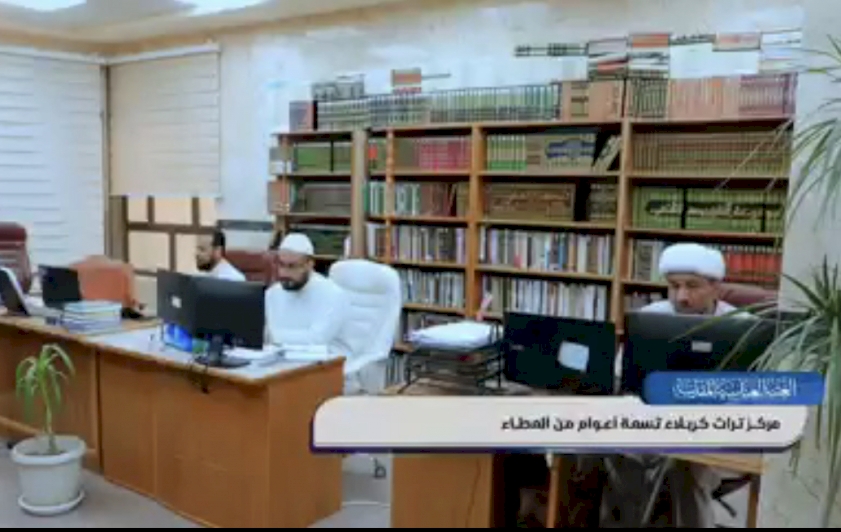 تقرير فيديوي يتناول مركز تراث كربلاء، بعنوان: (تسعة أعوام من العطاء).