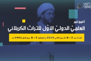 المؤتمر العلمي الدولي الاول للتراث الكربلائي