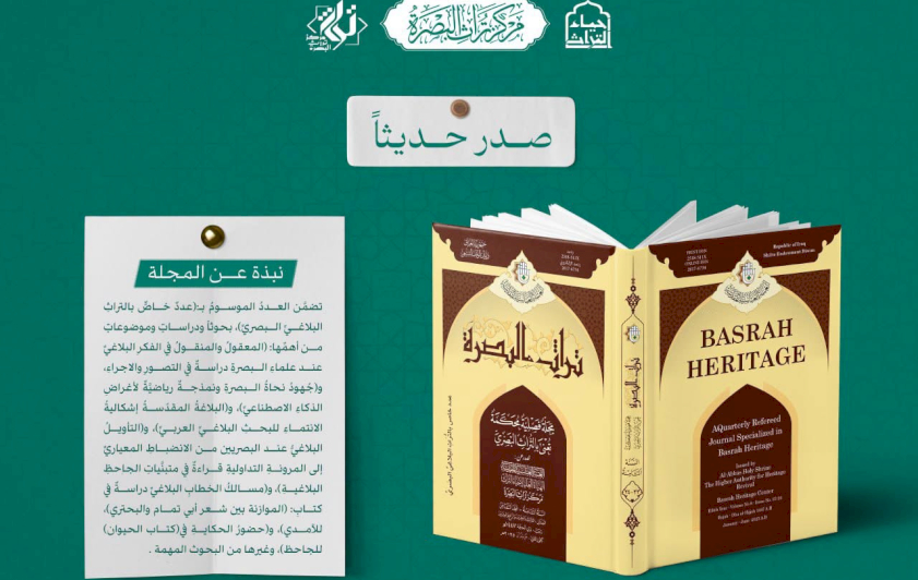 ⭕الهيأة العليا لإحياء التراث تعلن صدور العدد المزدوج من مجلة 