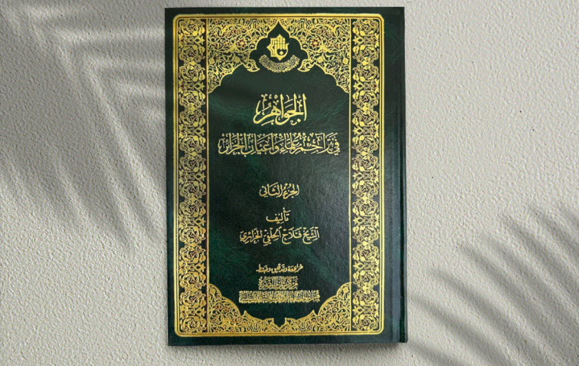 صدور الجزء الثاني من كتاب (الجواهر في تراجم علماء وأعيان الجزائر)