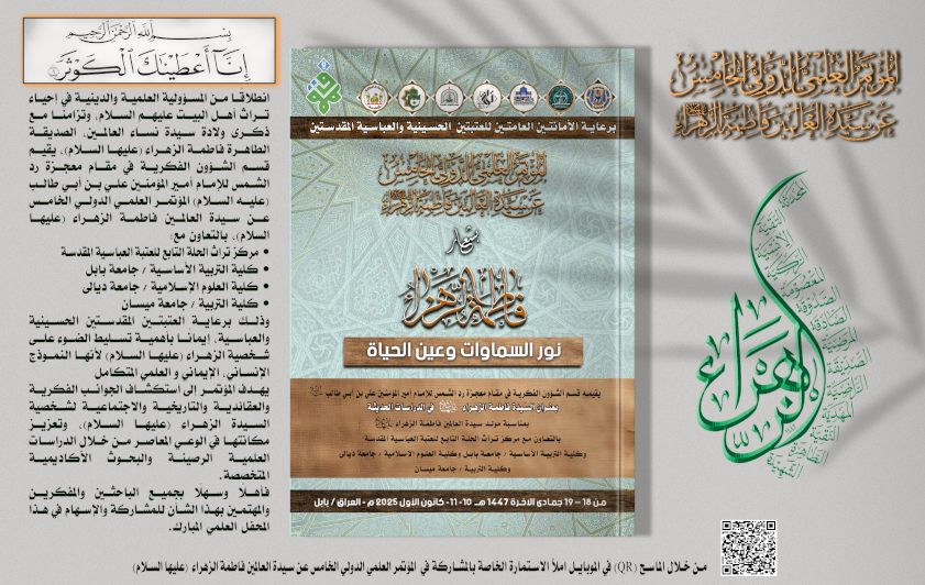 اعلان / المؤتمر العلمي الدولي الخامس عن سيدة العالمين فاطمة الزهراء (عليها السلام)