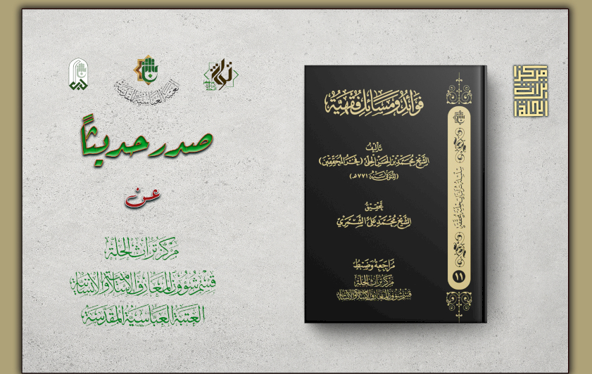 صدور كتاب (فوائد ومسائل فقهيّة) عن مركز تراث الحلّة 