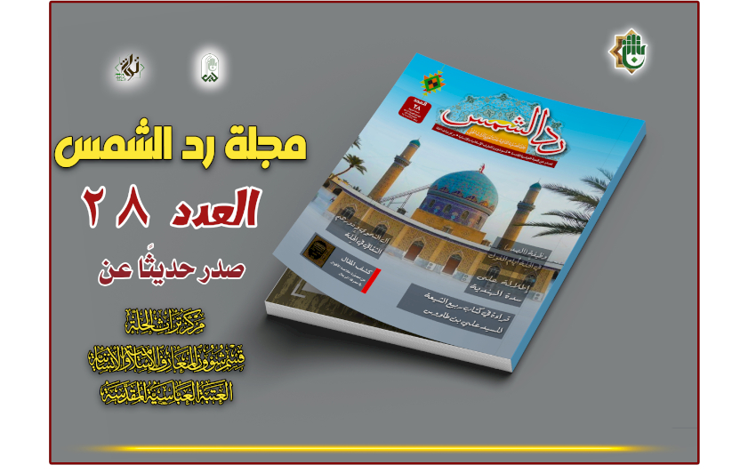 صدور العدد الثامن والعشرين من مجلة