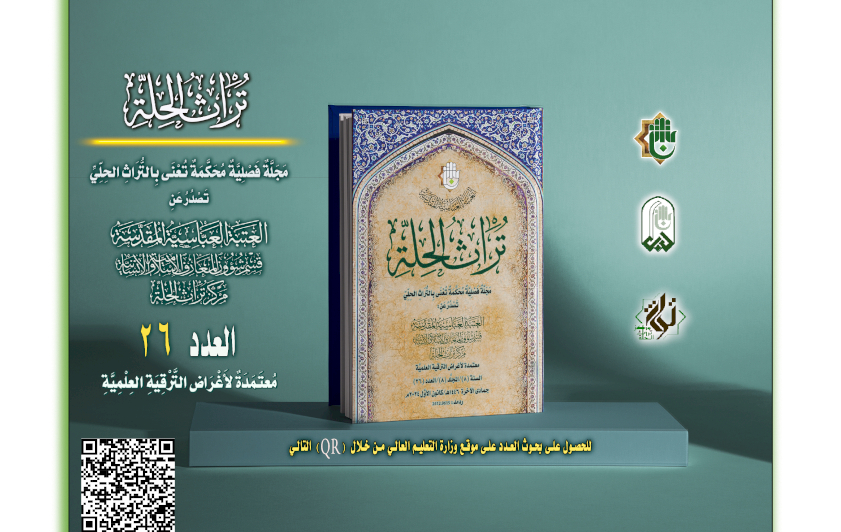 صدور العدد السادس والعشرين من مجلّة 