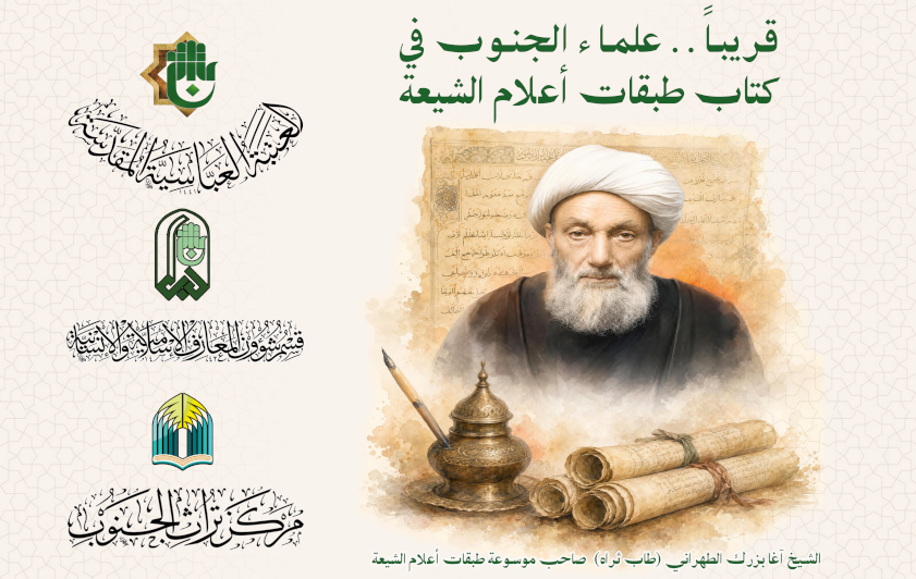 قسم المعارف: كتاب (علماء الجنوب في كتاب طبقات أعلام الشيعة) يوثق التراث العلمي لأعلام الجنوب