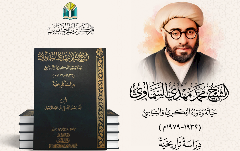 قسم شؤون المعارف يوضح الأهمية العلمية لكتاب الشيخ محمد مهدي السماوي حياته ودوره الفكري والسياسي