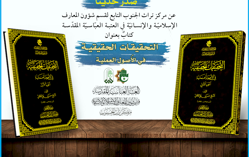  (التحقيقات الحقيقيّة في الأُصول العمليّة) سفرٌ أصوليٌّ تُجلي ملامحه أناملُ مركز تراث الجنوب