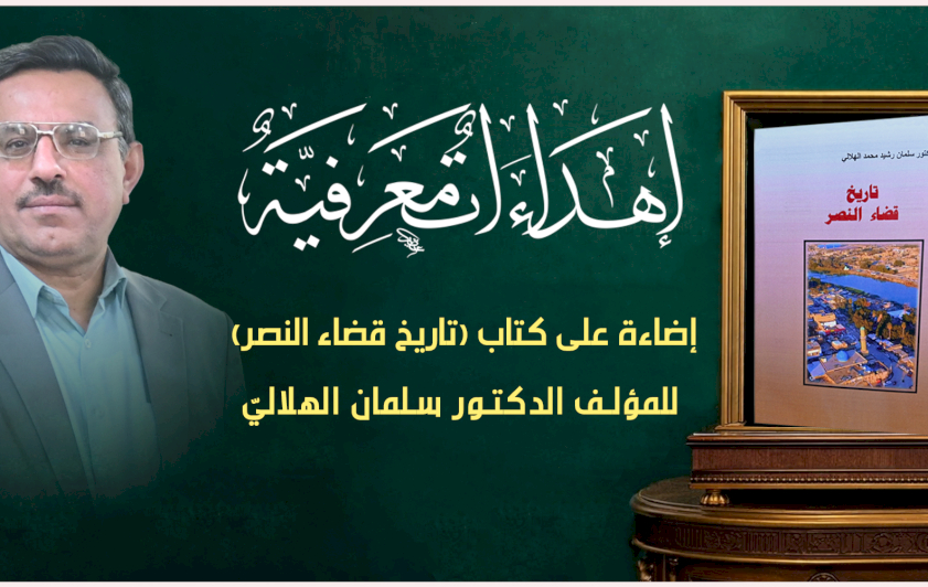 إهداءات معرفية إلى مركز تراث الجنوب ... إضاءة على كتاب (تاريخ قضاء النصر) للدكتور سلمان الهلاليّ