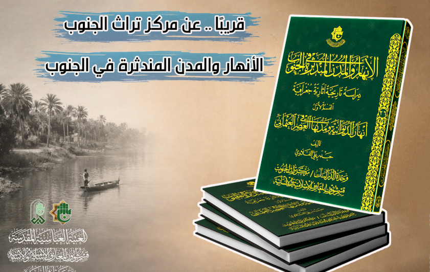 قريبًا.. (الأنهار والمدن المندثرة في الجنوب)