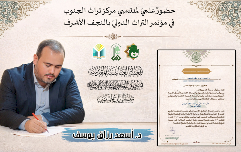 حضورٌ علميّ لمنتسبي مركز تراث الجنوب في مؤتمر التراث الدوليّ بالنجف الأشرف