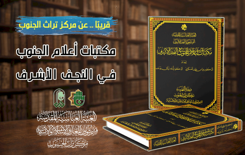 بجهد استقصائيّ كبير.. مركز تراث الجنوب يوثق (مكتبات أعلام الجنوب في النجف الأشرف)