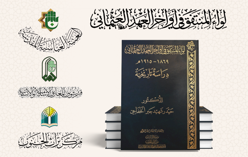 قسم المعارف: كتاب (لواء المنتفق) يمثل قراءة توثيقية شاملة لتاريخ محافظة ذي قار