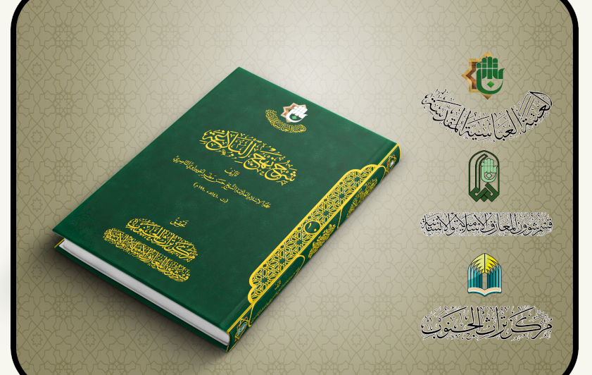                                   قسم شؤون المعارف يستعرض الأهمية المعرفية لكتاب (شرح نهج البلاغة)