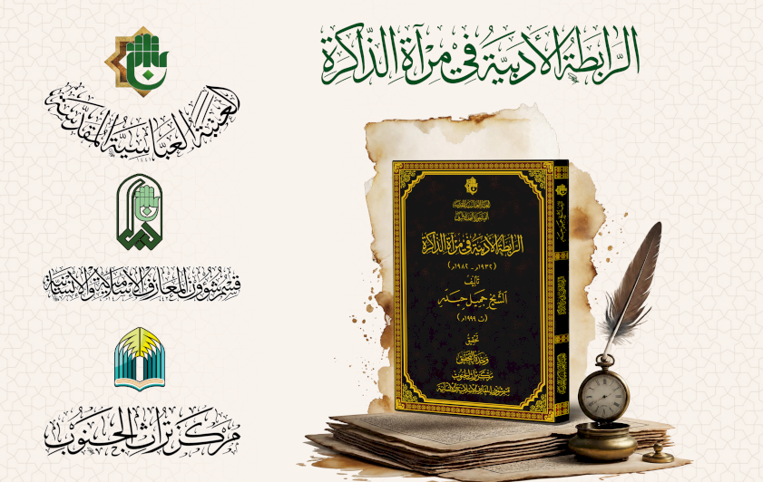 قسم المعارف يعلن قرب صدور كتاب (الرابطة الأدبية في مرآة الذاكرة) 