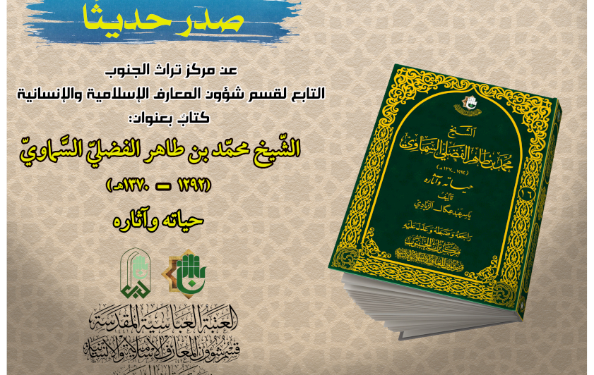 السَّماويّ كما لم يُروَ من قبل.. إصدارٌ علميٌّ جديدٌ يَخطُّه مركزُ تراث الجنوب