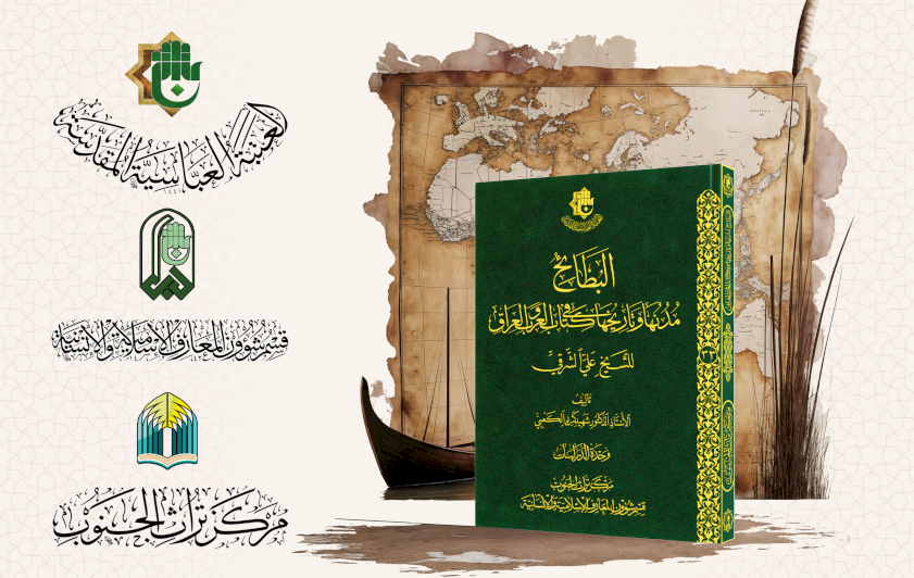 قسم شؤون المعارف يعلن قرب صدور كتاب (البطائح)