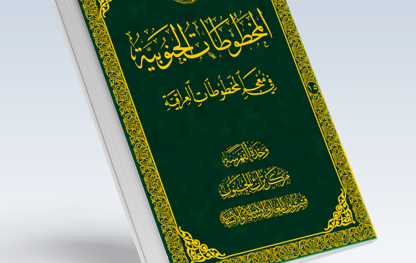 فهرسة الجنوب تُصدِر باكورة أعمالها لهذا العام بكتابٍ يوثق 217 مخطوطةً جنوبيّةً