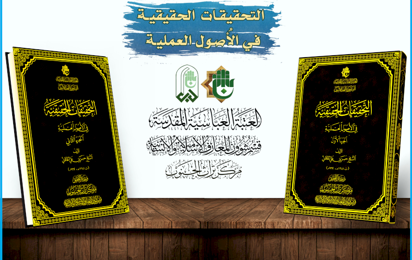 قسم شؤون المعارف: كتاب (التحقيقات الحقيقية) يمثل إضافة نوعية للمكتبة الأصولية