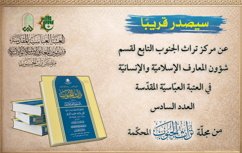 متوشحًا بعبق ألفيّة حوزة النجف الأشرف.. العدد السادس من مجلّة تراث الجنوب المحكّمة قريبًا بين أيدي القراء