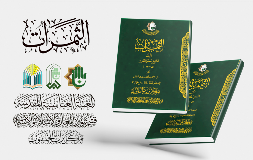 ضمن إصداراته المحققة.. قسم شؤون المعارف يسلط الضوء على كتاب (الثمرات)