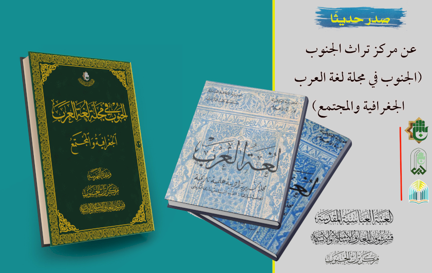 مركز تراث الجنوب يستعيد ذاكرة الجنوب في مجلّة لغة العرب