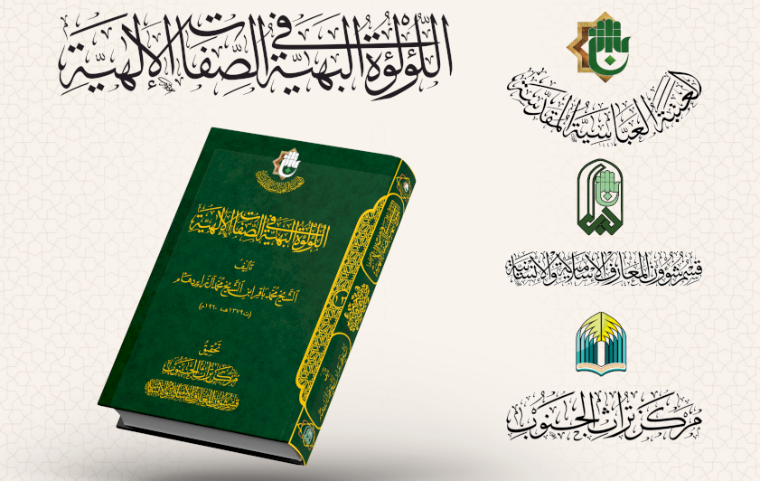 بوصفه مرجعًا عقائديًّا.. قسم شؤون المعارف يسلط الضوء على كتاب (اللؤلؤة البهية)