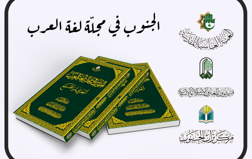  قسم شؤون المعارف يستعرض كتاب (الجنوب في مجلة لغة العرب)