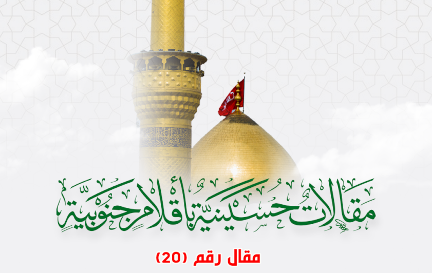 مقالاتٌ حسينيةٌ بأقلامٍ جنوبيةٍ.. الحسين