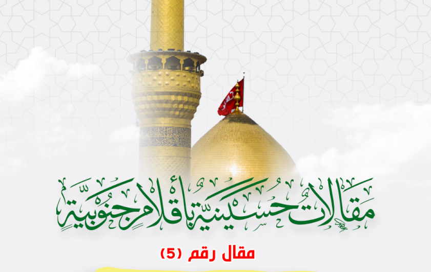 مقالاتٌ حسينيةٌ بأقلامٍ جنوبيةٍ .. يوم الحسين عليه السلام يجب أن يتّخذه الأحرار شعارًا لهم