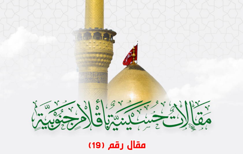 مقالاتٌ حسينيةٌ بأقلامٍ جنوبيةٍ .. ذكرى وعبرة