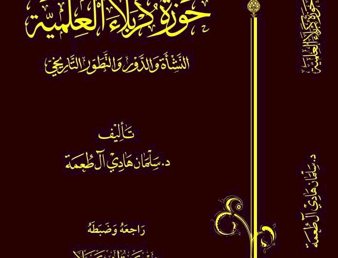 بإصدارٍ جديد.. مركزُ تراث كربلاء يُسلط الضوءَ على تاريخِ الحوزةِ العلميَّة في كربَلاء