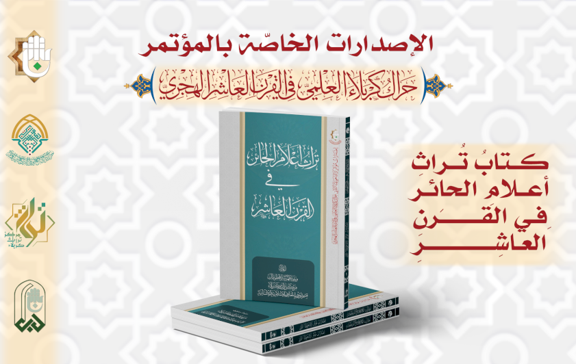 تراث أعلام الحائر في القرن العاشر من إصدارات المؤتمر العِلميّ الدوليّ الثاني