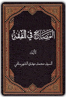 رَقدوا في كربَلاء .. السيّد محمّد مهدي الشهـرستانـيّ(1130- 1216هـ)