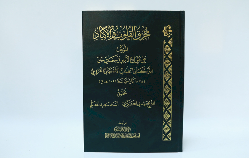 ضمن إصداراته المحققة.. قسم شؤون المعارف يستعرض كتاب (مُحرقُ القلوب والأكباد)