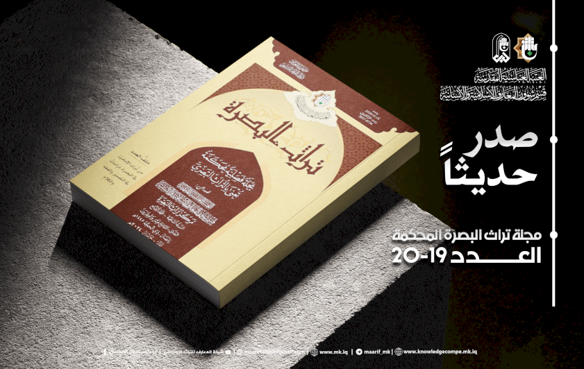 مركزُ تراثِ البصرةِ يُصدرُ العددَ المزدوجَ (19–20) من مجلّة تراث البصرة المُحكَّمة