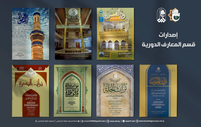 إصداراتٌ معرفيّةٌ تُجسِّدُ حضورَ العتبةِ العبّاسيّةِ في ميادينِ البحثِ والثقافةِ