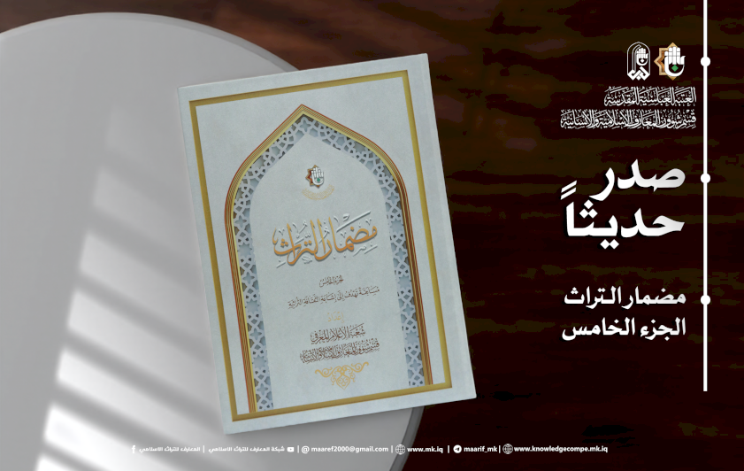 بـِ ٤٥٠ سؤالًا.. الجزءُ الخامسُ من مضمارِ التُّراثِ يُبصِرُ النورَ