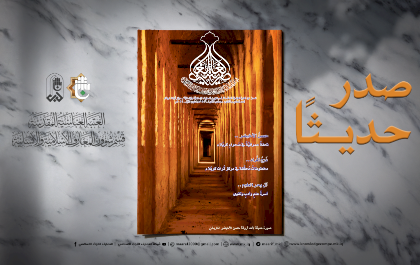 الغاضِرِيَّةُ تُحيِي تُراثَ كَربَلاءَ في عَدَدِها الثّلاثِينَ