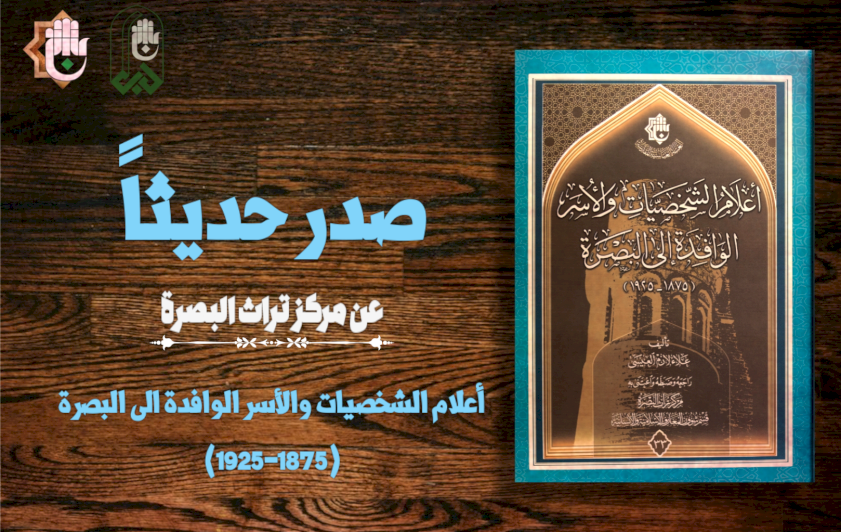 بإصدارٍ جديدٍ.. قسمُ المعارفِ يوثِّقُ الشخصياتِ والأُسرَ الوافدةَ إلى البصرةِ
