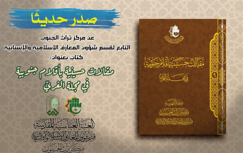 تُراثُ الجنوبِ يُقدِّمُ مقالاتٍ حسينيَّةً بأقلامٍ جنوبيَّةٍ