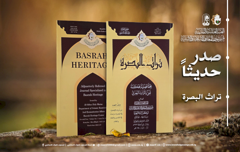 تراثُ البَصرةِ يُواصِلُ رِسالَتَهُ العِلميَّةَ بإصدارِ المجلَّدِ السّابِعِ مِن مَجلَّتِهِ المُحكَّمَةِ