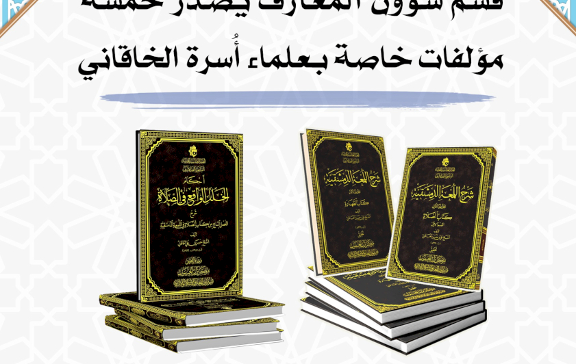 قسم شؤون المعارف يُصدر خمسة مؤلفات خاصة بعلماء أُسرة الخاقاني