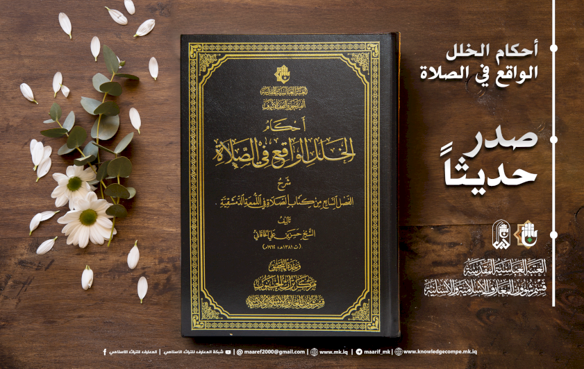 مركزُ تراثِ الجنوبِ يُضيءُ مباحثَ الخللِ في الصلاةِ