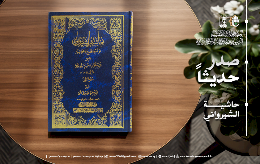 إصدارٌ مُحَقَّقٌ يُعيدُ حضورَ التراثِ المنطقيِّ إلى ساحةِ البحثِ العلميِّ