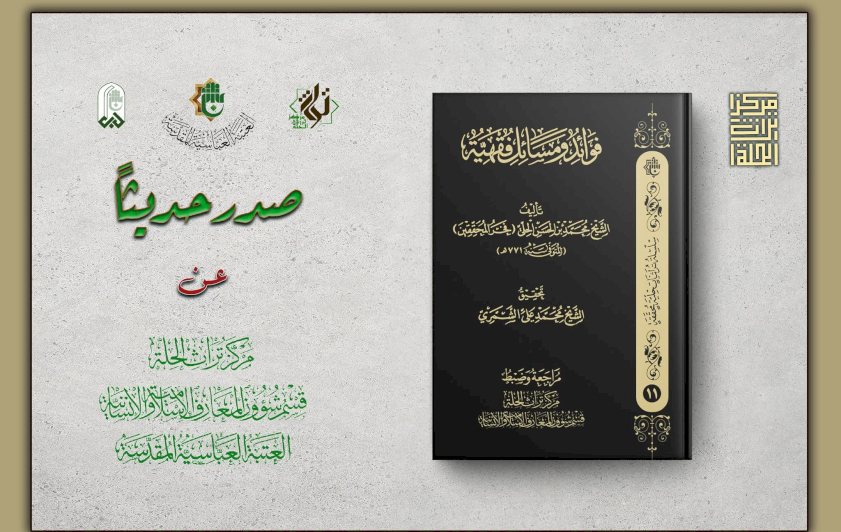 مركزُ تراثِ الحلّةِ يُصدرُ تحقيقًا فقهيًّا جديدًا يُثري المكتبةَ الإماميّةَ