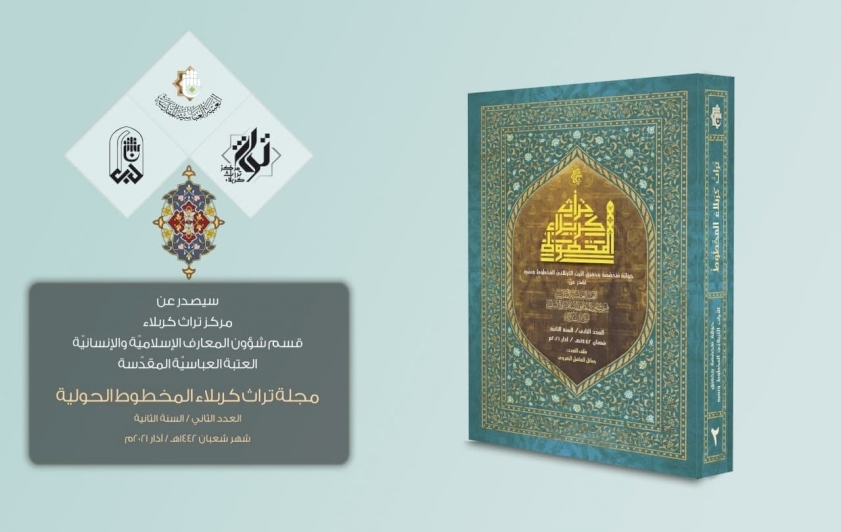سيصدرُ قريبًا: العددُ الثاني من (حوليّة تراث كربلاء المخطوط) عن مركزِ تُراثِ كربلاءَ